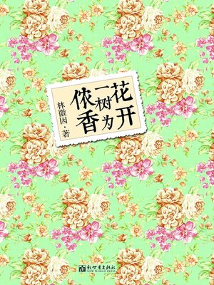 cover image of 花开一树为侬香
